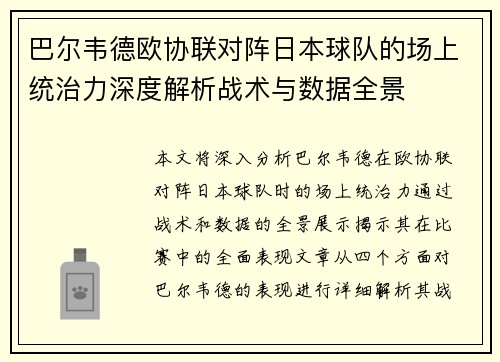 巴尔韦德欧协联对阵日本球队的场上统治力深度解析战术与数据全景