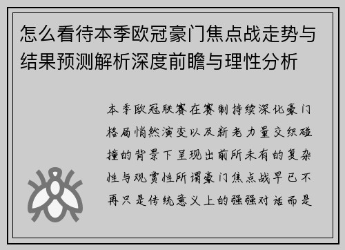 怎么看待本季欧冠豪门焦点战走势与结果预测解析深度前瞻与理性分析