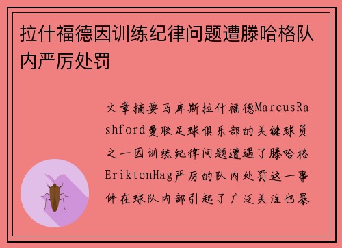 拉什福德因训练纪律问题遭滕哈格队内严厉处罚