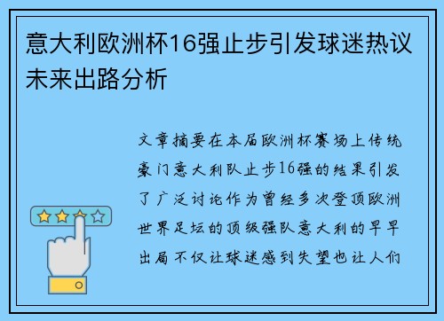意大利欧洲杯16强止步引发球迷热议未来出路分析