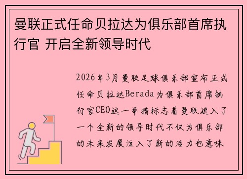 曼联正式任命贝拉达为俱乐部首席执行官 开启全新领导时代
