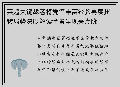 英超关键战老将凭借丰富经验再度扭转局势深度解读全景呈现亮点脉