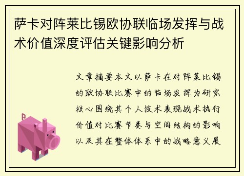 萨卡对阵莱比锡欧协联临场发挥与战术价值深度评估关键影响分析