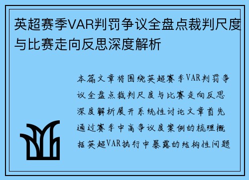 英超赛季VAR判罚争议全盘点裁判尺度与比赛走向反思深度解析