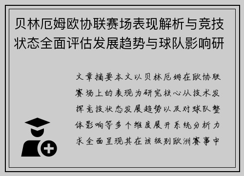 贝林厄姆欧协联赛场表现解析与竞技状态全面评估发展趋势与球队影响研究