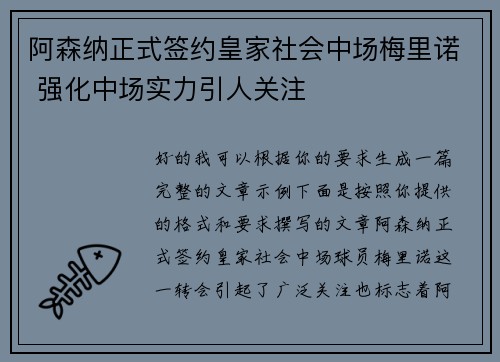 阿森纳正式签约皇家社会中场梅里诺 强化中场实力引人关注