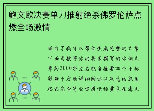 鲍文欧决赛单刀推射绝杀佛罗伦萨点燃全场激情