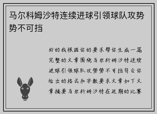 马尔科姆沙特连续进球引领球队攻势势不可挡